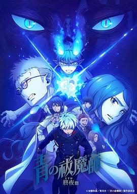 青之驱魔师终夜篇海报